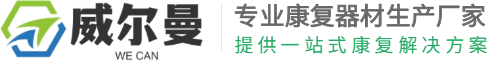 常州威尔曼医疗科技有限公司